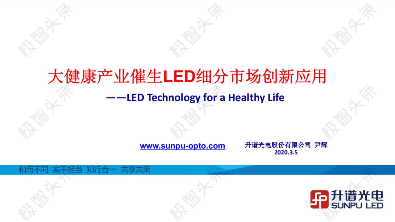 【极智课堂】升谱光电尹辉：大健康产业催生LED细分市场创新应用