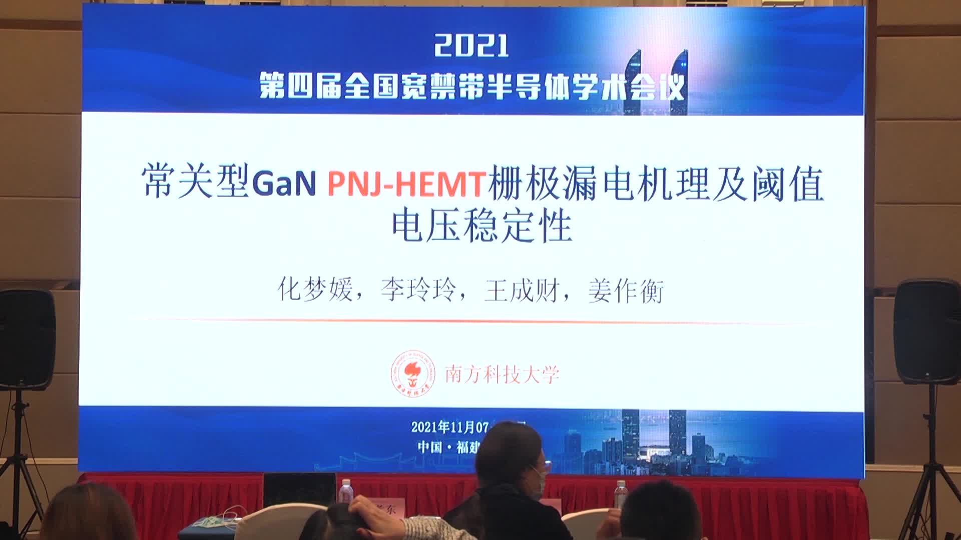 化梦媛：常关型 GaN PNJ-HEMT 栅极漏电机理及阈值电压稳定性