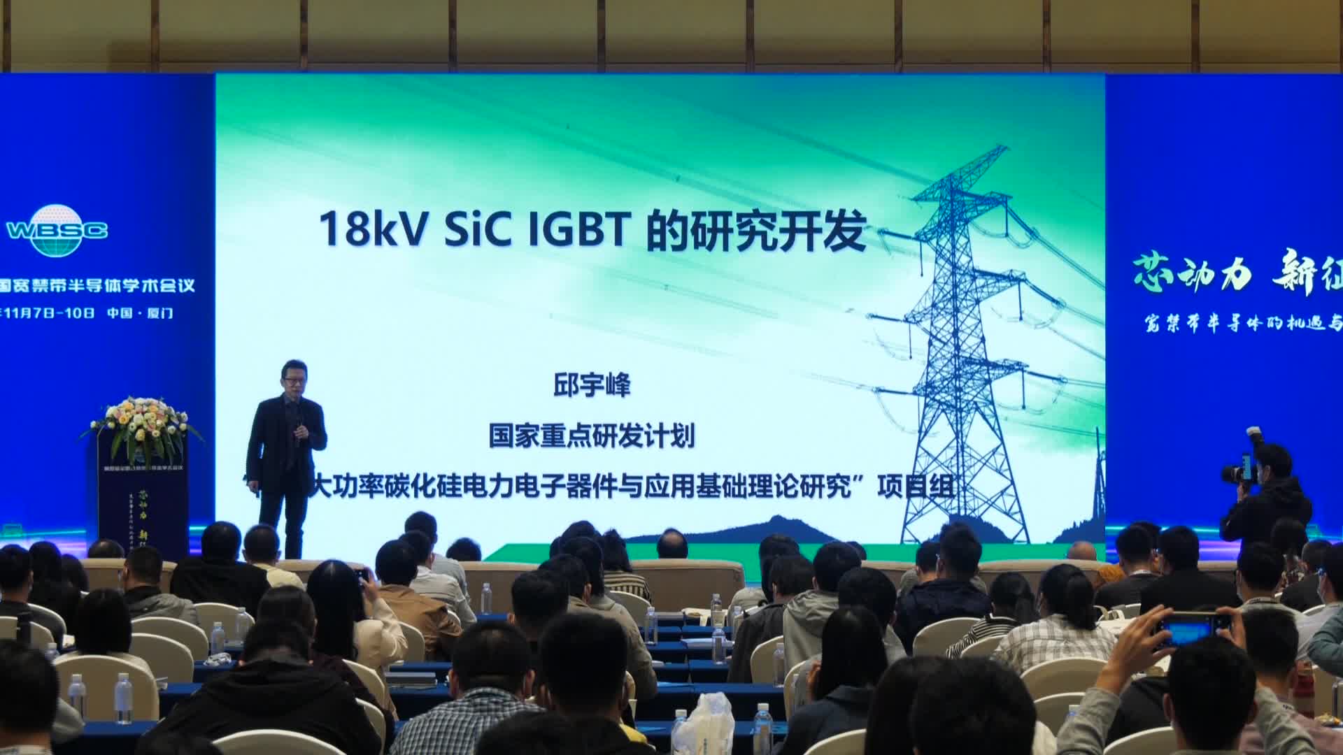 邱宇峰：18 kV SiC IGBT 的研制