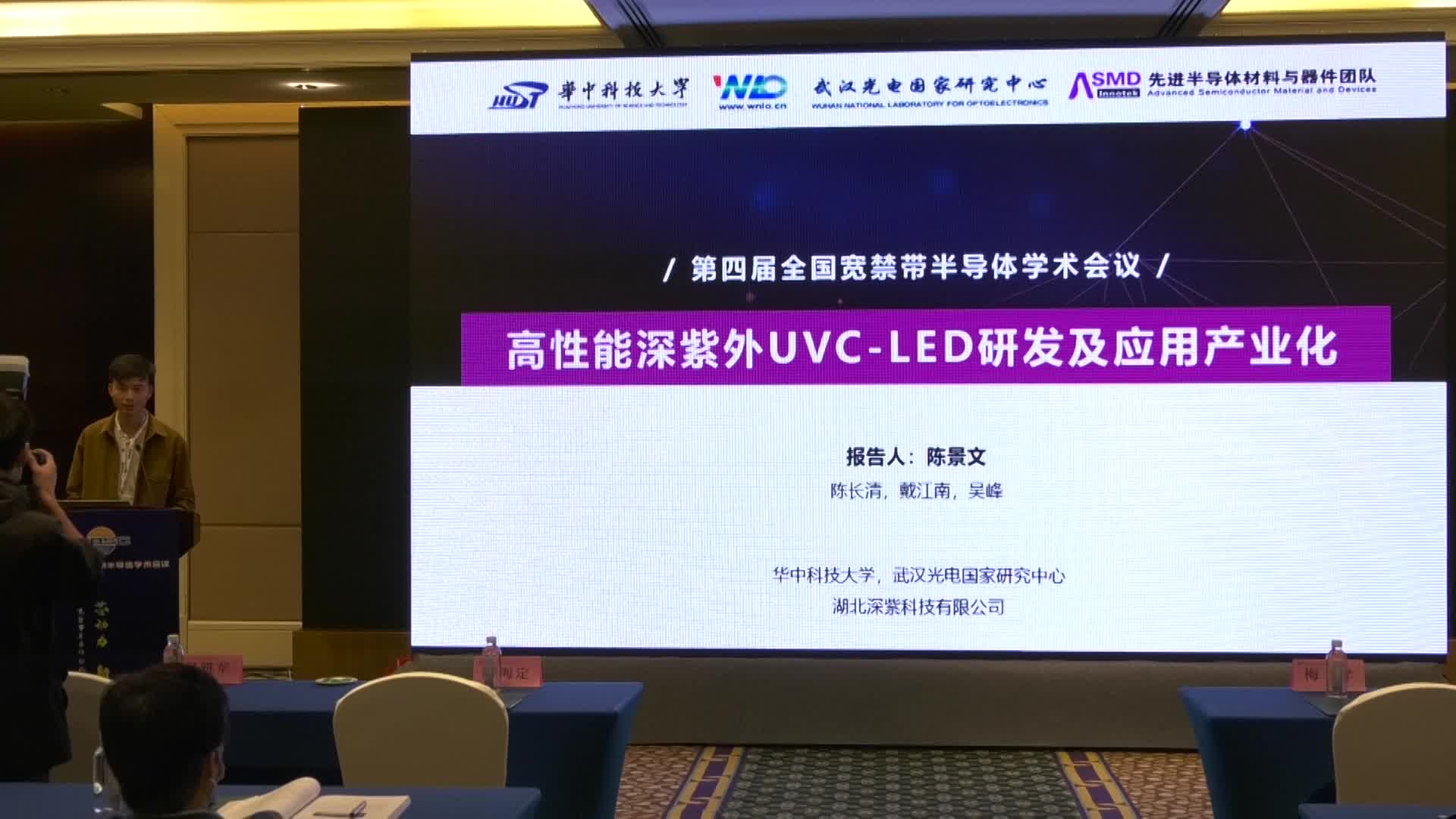 陈景文：高性能深紫外UVC-LED研发及应用产业化