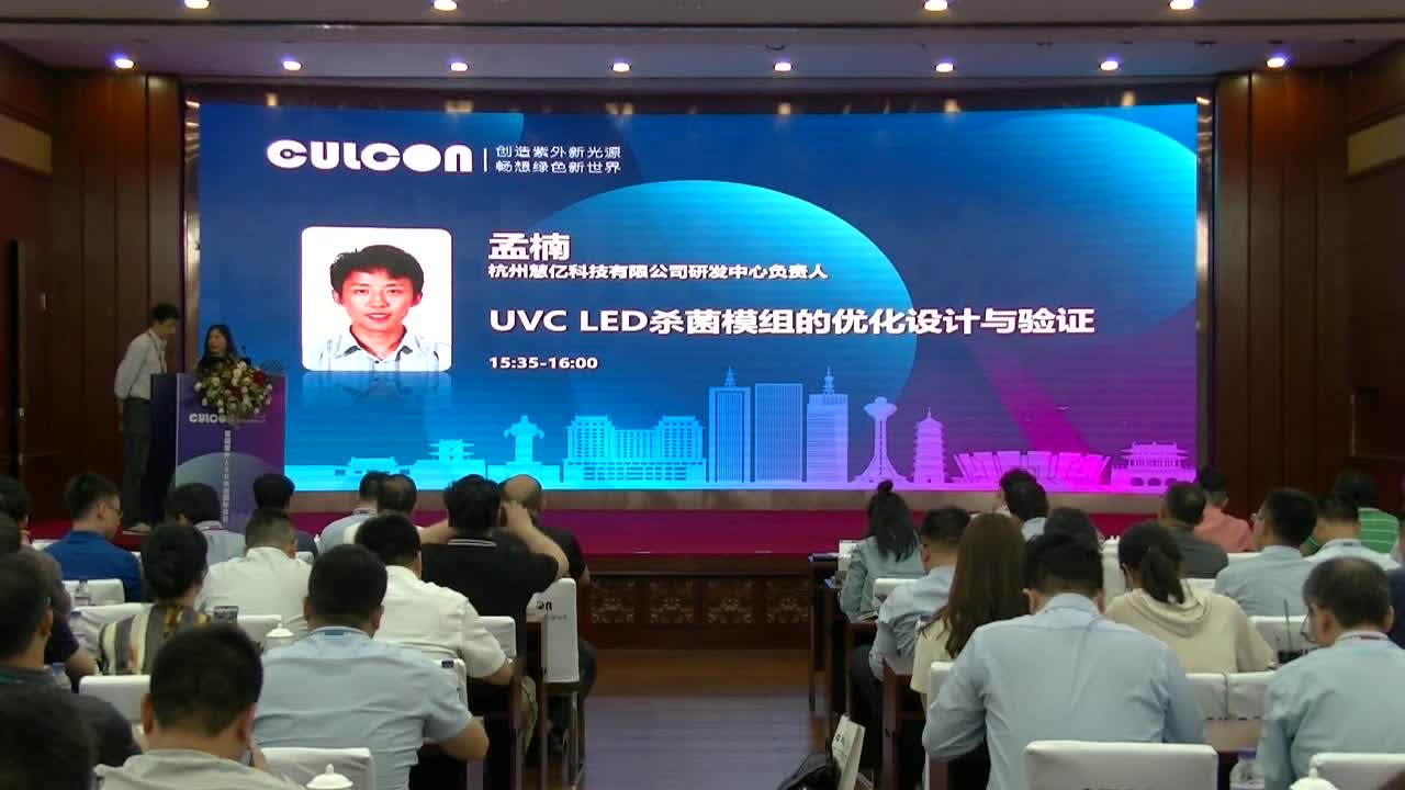 【视频报告 2019】杭州慧亿科技孟楠：UVC LED杀菌模组的优化设计与验证
