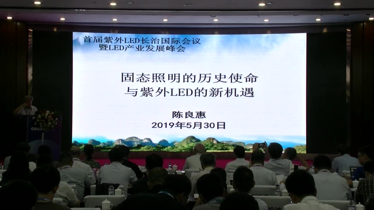 【视频报告 2019】中国工程院院士陈良惠：固态照明的历史使命与紫外LED的新机遇
