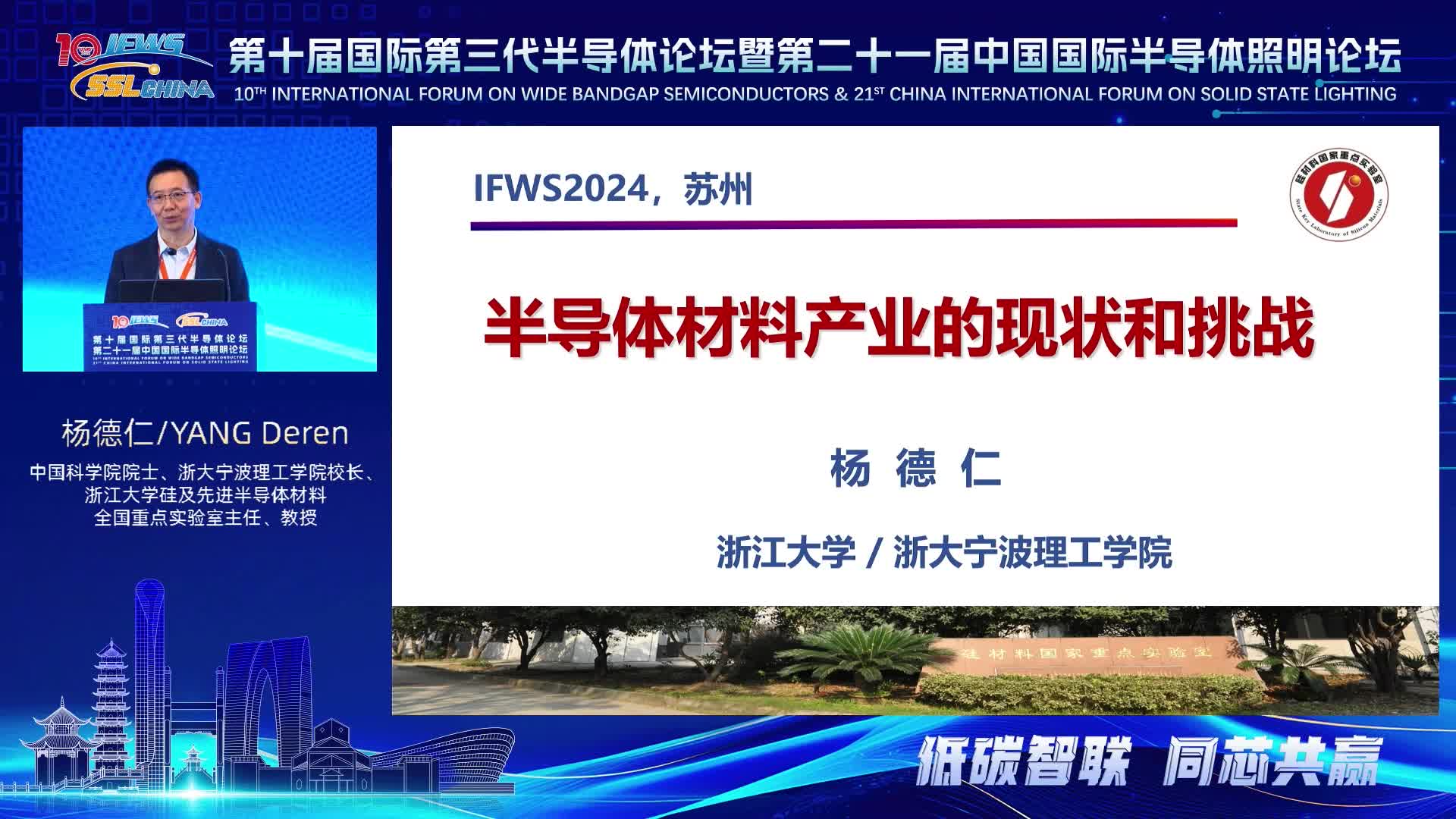 中国科学院院士杨德仁：半导体材料产业的现状和挑战