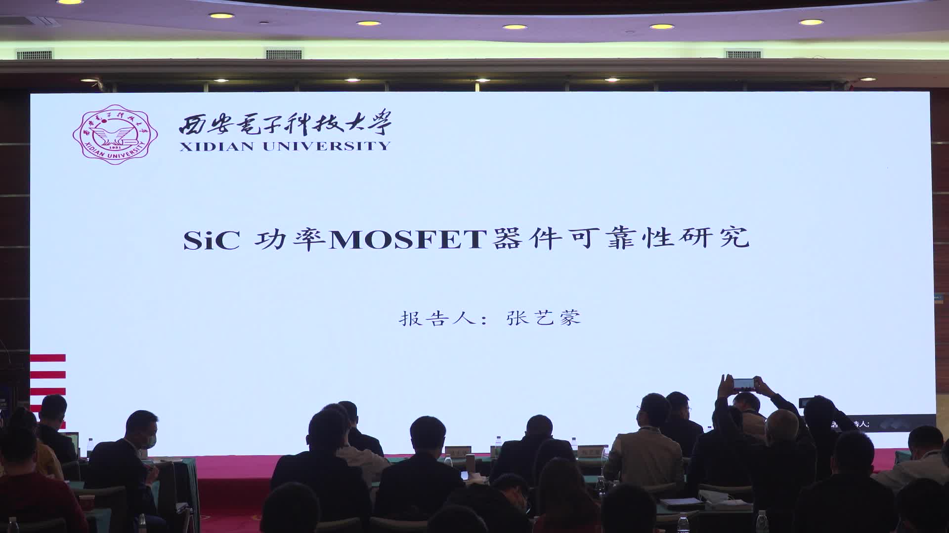 西安电子科技大学微电子学院教授张艺蒙：SiC 功率MOSFET器件的可靠性研究
