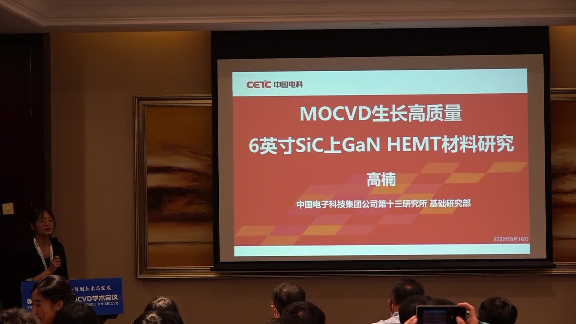 中电科13所高楠：MOCVD生长高质量6英寸SiC上GaN HEMT材料