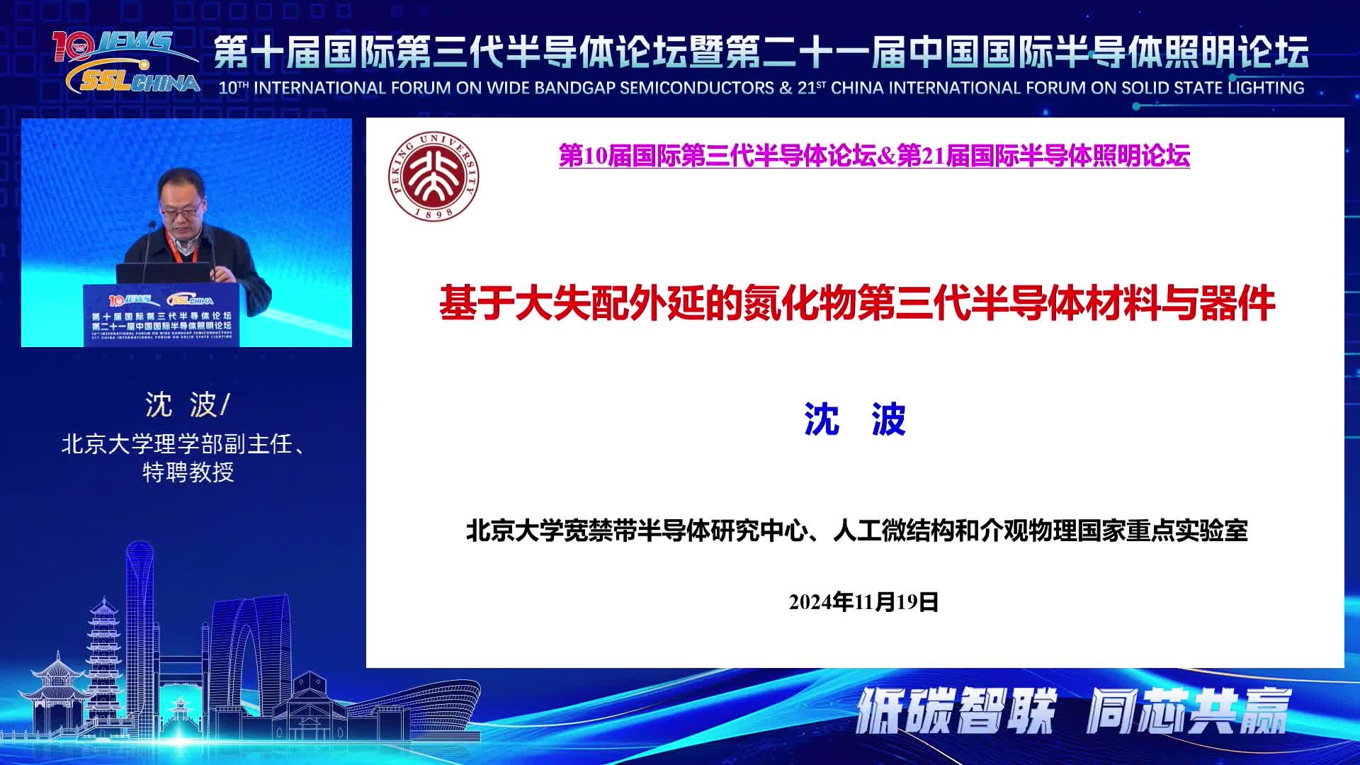 北京大学理学部副主任、特聘教授沈波: 基于大失配外延的氮化物第三代半导体材料与器件