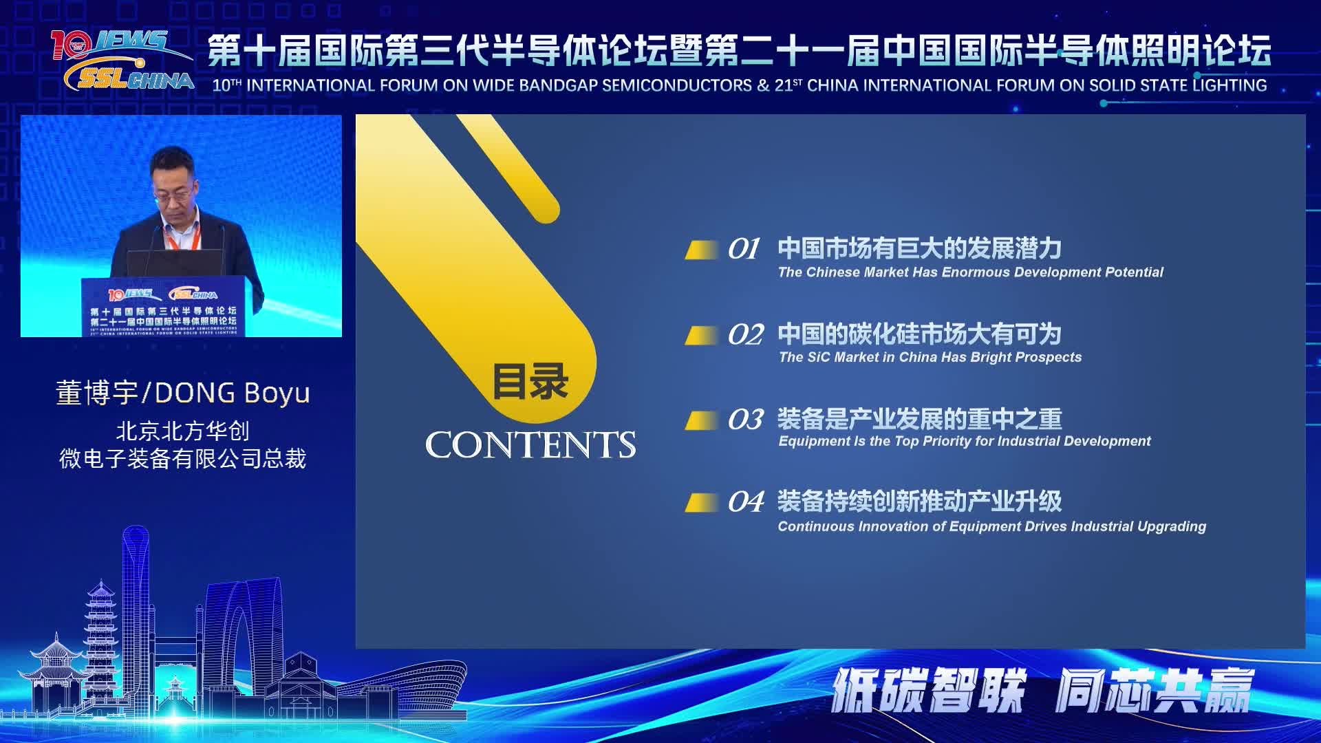 北京北方华创微电子装备有限公司总裁董博宇:同芯共赢，以装备创新推动第三代半导体产业蓬勃发展