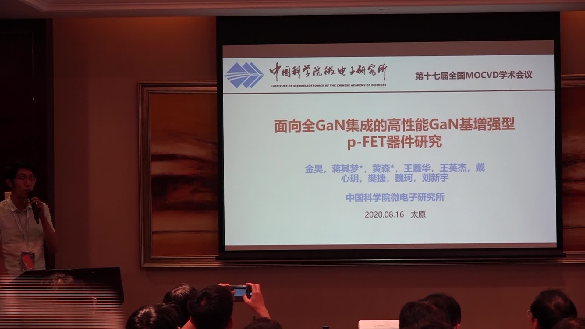 中国科学院微电子所金昊：面向全GaN集成的高性能GaN基增强型p-FET器件研究