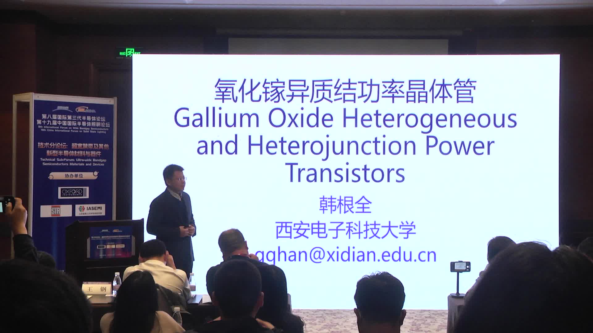 西安电子科技大学韩根全教授：氧化镓异质结功率晶体管