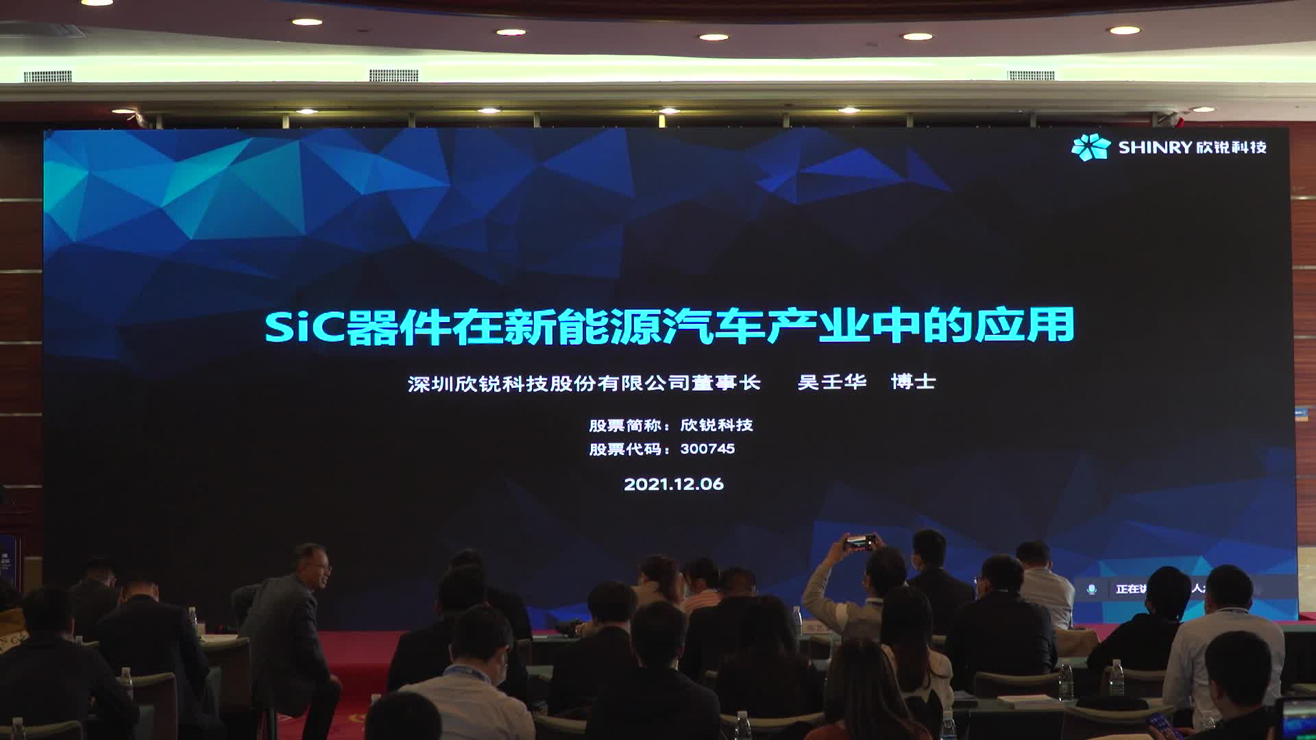欣锐科技董事长吴壬华：SiC器件在新能源汽车产业中的应用