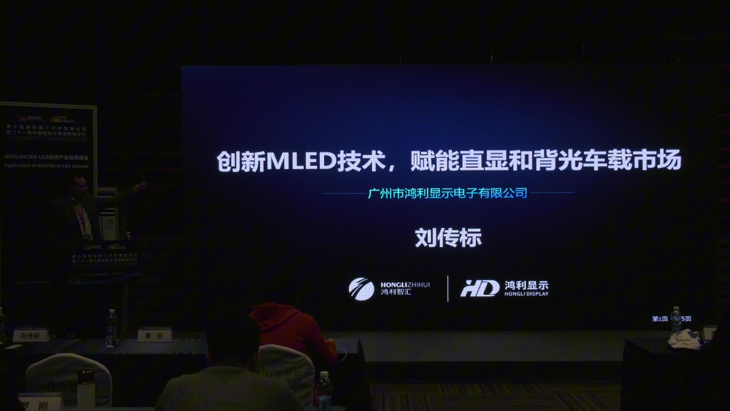 鸿利显示总经理刘传标：探索多元Mini-LED显示技术进阶之路